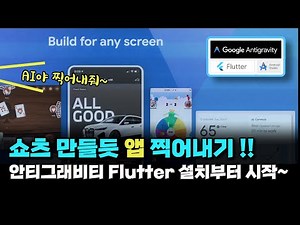 구글 안티그래비티에서 쇼츠 만들듯, 가볍게 앱을 찍어내세요. Flutter 설치부터 시작 ~ #AI개발 #제미나이3 #안티그래비티 #에잇프로젝트