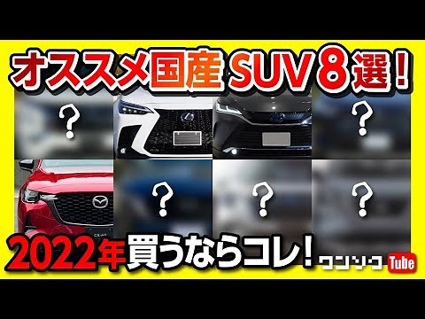【2022年オススメSUV8選!!】国産ミドルサイズSUVで個人的に買いな8台を紹介! ハリアーやCX-5は入っているのか!? 意外なアノ車も?!