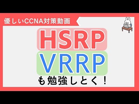 【#80 CCNA 】【7章 L3冗長化】 HSRP VRRP