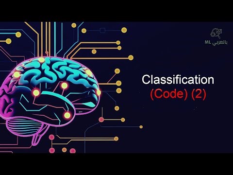 Classification Types Code | شرح أنواع التصنيف بالكود (بالعربي)