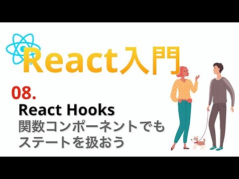 日本一わかりやすいReact入門#8...React Hooksでstateを扱おう