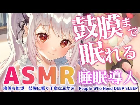 【ASMR】これ凄い！鼓膜までぐ～っすり眠れる！一度聞いたら忘れられない睡眠誘導。ストロー耳かき＆多種類耳かき・マッサージ・吐息 EarCleaning DEEP SLEEP【周防パトラ 】