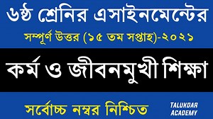 6.9K views · 533 reactions | Class 6 Kormo o Jibomukhi Shikkha Assignment 2021 | 15th Week | ৬ষ্ঠ শ্রেনির কর্ম ও জীবনমুখী শিক্ষা | Talukdar Academy - তালুকদার একাডেমী | Facebook
