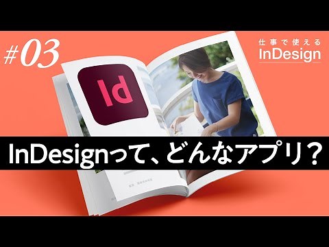 InDesign講座│03│InDesignって、どんなアプリ？
