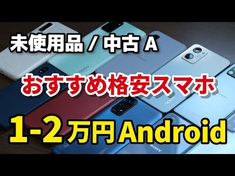 1〜2万円台で買えるAndroidスマホで格安で使えるのどれ？【2023年5月・未使用品/中古ランクA】