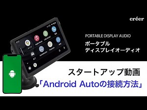 ディスプレイオーディオ 「Android Autoの接続方法」