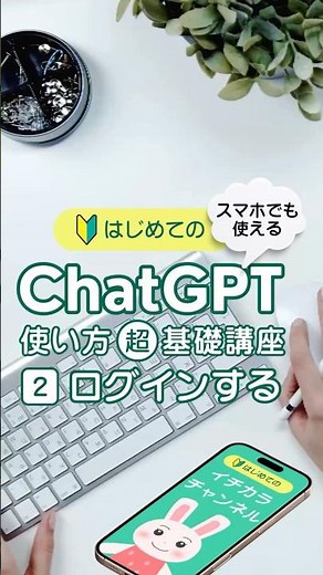 【🔰はじめての】ChatGPTのログイン・登録の仕方をわかりやすく解説！超初心者でも簡単！ #chatgpt #初心者