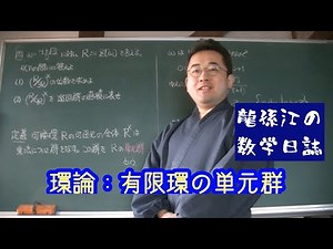 環論：有限環の単元群