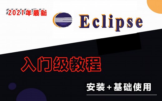 【eclipse入门级教程】手把手教你最新Eclipse的安装和基本使用，零基础也能迅速上手
