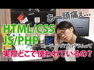 HTMLやCSS、JavaScript、PHPって実際どこで使われているの？