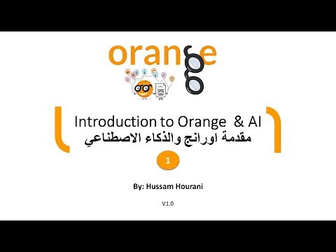 Introduction to Orange Datamining & AI الدرس 1: مقدمة اورانج والذكاء الاصطناعي