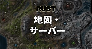 【RUST】地図・サーバー・便利なサイトのまとめ - 16タイプ「キャラ診断」研究所