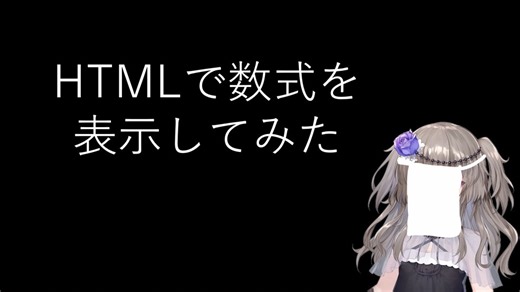 【LaTeX/HTML/MathJax】HTMLで数式を表示してみた【fs別室Lab】【ミユの部屋/逍遥プログラミング】