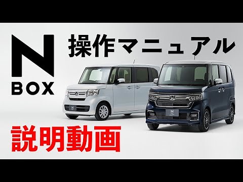 【説明動画】 Honda N-BOX 操作マニュアル