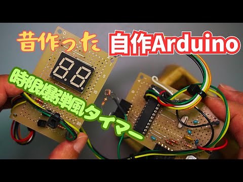 【電子工作】自作Arduinoで時限爆弾風カウントダウンタイマー作った