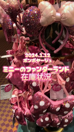 ミニーちゃんグッズの在庫状況と新商品