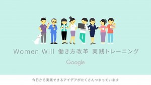 Google が 30 社以上のパートナー企業と共に見出した、働き方を変えるための具体的なヒントを紹介。 Women Will 働き方改革 実践トレーニング | Google