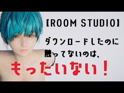 【ROOM STUDIO操作方法】ルームスタジオのシーン作成の詳細です。これくらいなら簡単に作れちゃいます！！