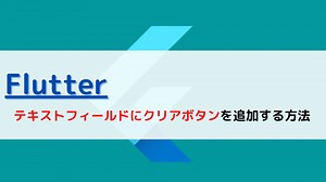 [Flutter]テキストフィールドにクリア（リセット）ボタンを追加する方法