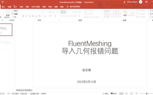 FluentMeshing导入几何模型报错的解决方法