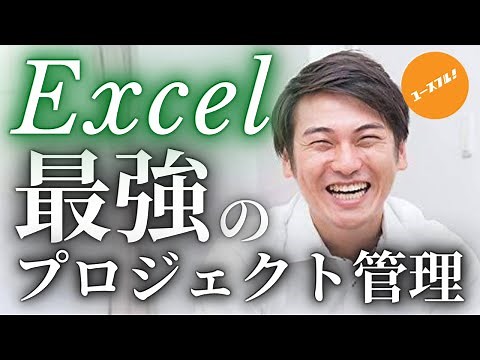 最強のExcelプロジェクト管理術について教えます