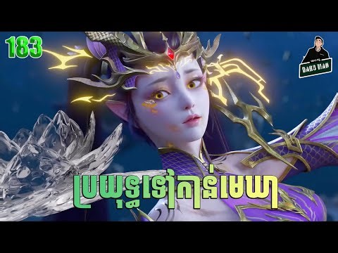 Battle Through The Heavens — Full Story Explained (Episode 183) | ប្រយុទ្ធទៅកាន់មេឃា រដូវកាលទី ៥