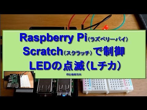 Raspberry Pi（ラズベリーパイ）：Scratch（スクラッチ）で制御 LEDの点滅（Lチカ）