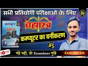 कंप्यूटर का वर्गीकरण | Class-5 | Computer Class For All Exams Kamlesh Sir #apnipadhai