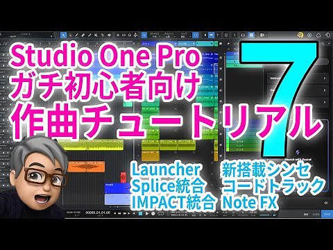 Studio One Pro 7 作曲チュートリアル