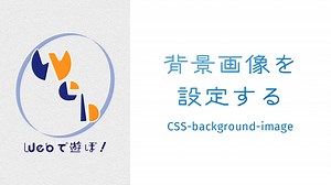 背景に画像を挿入する（background-image・size・position・repeat） - W&M de Asobo