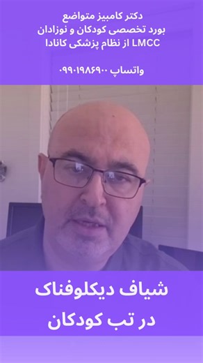 ‎دکتر کامبیز متواضع ‌| بورد تخصصی کودکان و نوزادان‎ on Instagram‎: "👨‍⚕️🩺👶 ✅️🔥 آیا می‌دانید که استفاده از دیکلوفناک در کودکان چقدر حساس و نیازمند احتیاط است؟ 🤔 در این هفته با بررسی عوارض آن، اطلاعات بیشتری به شما می‌دهم که شاید هر خانواده‌ای باید بداند. آیا شما هم تجربه‌ای در این زمینه دارید؟ با من در کامنت‌ها به اشتراک بگذارید! 👇✨ دکتر کامبیز متواضع فارغ التحصیل از دانشگاه تهران مدارج علمی از کشور کانادا و عضو نظام پزشکی کانادا 👨‍⚕️برای رز