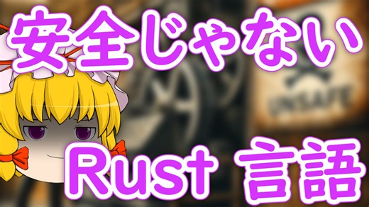 unsafe で遊ぼう！Rust の unsafe が持つ 2 つの意味と unsafe 操作全紹介【ゆっくり解説】