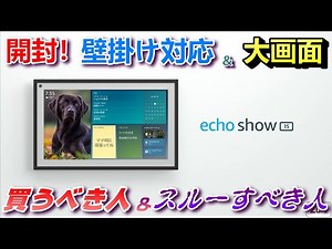 【開封】Echo show 15 〜大画面と壁掛け対応で新発売のEcho showは大幅進化した！？Echo show で出来る事、やれる事。買うべき人＆スルーすべき人