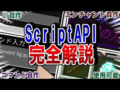 【永久保存版】マイクラ統合版のScriptAPIを完全解説 - 概要とコマンド、UI、エンチャントの自作方法について -【プログラミング】