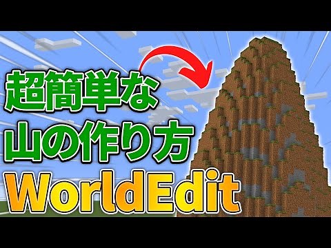 [Minecraft] How to make a mountain with WorldEdit