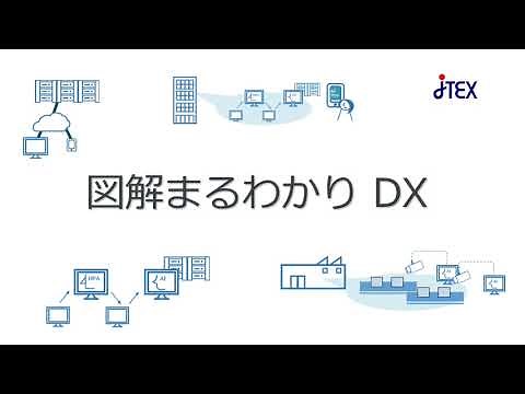 通信教育講座～図解まるわかりDX