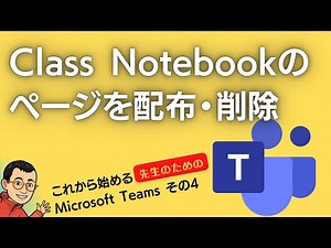 Class Notebookのページを配布・削除 これから始める先生のためのMicrosoft Teams その４