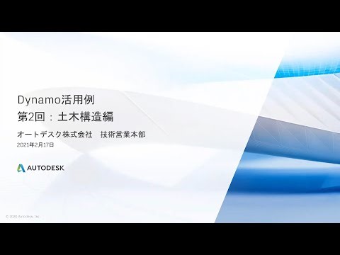 Dynamoとは？ Dynamo活用例 第２回：土木構造編