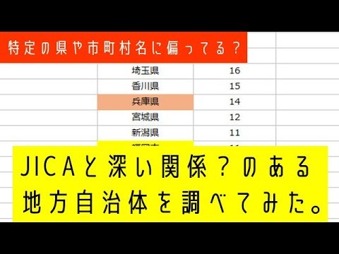 JICAと深い関係？にある地方自治体を調べてみた