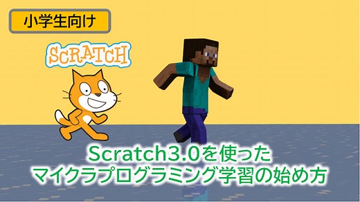 【小学生向け】スクラッチ3.0を使ったマイクラプログラミング学習の始め方 | WEBレコ
