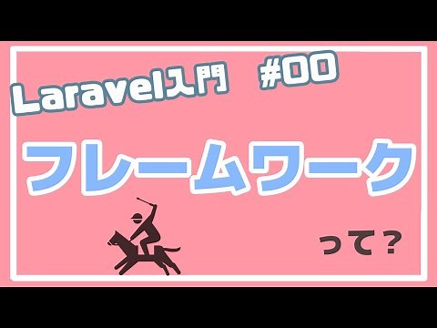 【Laravel入門・準備編】PHPフレームワークの種類と人気を紹介 #00