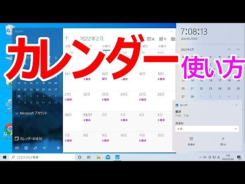 【Windows 10】カレンダーの使い方（予定の追加・削除など基本操作）
