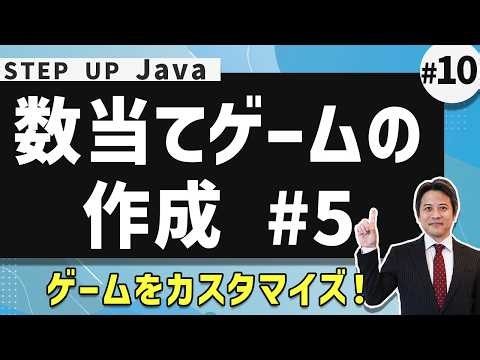 Javaの基礎を解説！数当てゲームの作成 #5（ゲームをカスタマイズ）