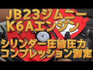 JB23ジムニー シリンダー圧縮圧力 コンプレッション測定／しゅんしゅんがれーじ