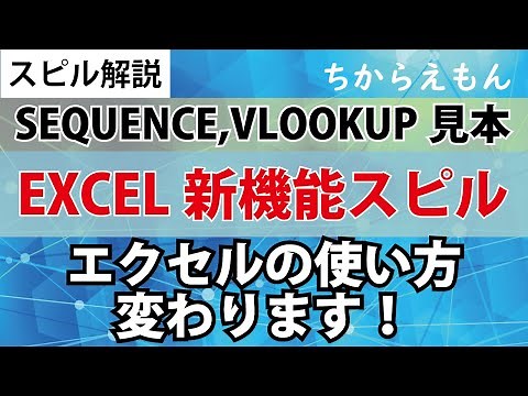 EXCEL新機能スピル使い方基本、SEQUENCE関数が超便利、VLOOKUP関数、DATE関数をSPILLさせる具体例　エクセルの新しい使い方・業務効率が劇的に変わる！