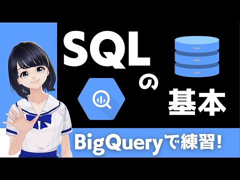 【プログラミング入門】SQLの基本を解説！データベース操作の学ぼう！〜VTuberと学習〜【初心者向け】