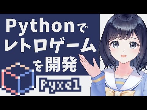 Pyxelで簡単にレトロゲームを作成！初心者でもPythonでゲームが作れる！