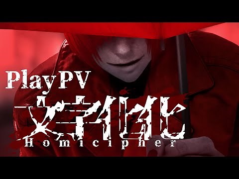 文字化化：Homicipher 正規版プレイ画面 PV