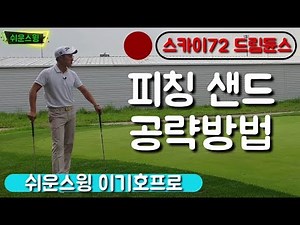 [쉬운스윙]골프레슨 어프로치레슨 그린주변 피칭 샌드 공략법 pw sw 차이점 알기 런닝어프로치 어프로치탄도 스카이72드림듄스 숏게임레슨1탄 이지골프 이기호프로 골프채널 골프방송