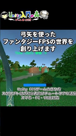 Unity FPSゲームの作り方 スクリプト付き初心者向けチュートリアル講座 スマホ・PC・VR全対応　#shorts#unity #Unity入門#Unity入門の森